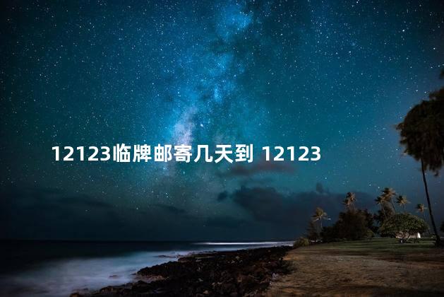 12123临牌邮寄几天到 12123可以绑定两个驾驶证吗